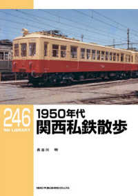 １９５０年代関西私鉄散歩 ＲＭ　ＬＩＢＲＡＲＹ