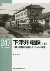 下津井電鉄 〈上〉 - 瀬戸大橋開通後に姿を消したナローゲージ鉄道 ＲＭ　ＬＩＢＲＡＲＹ