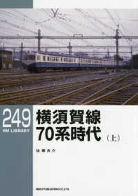 横須賀線７０系時代 〈上〉 ＲＭ　ＬＩＢＲＡＲＹ
