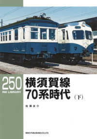横須賀線７０系時代 〈下〉 ＲＭ　ＬＩＢＲＡＲＹ