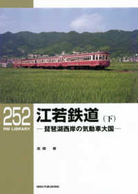 江若鉄道 〈下〉 - 琵琶湖西岸の気動車大国 ＲＭ　ＬＩＢＲＡＲＹ