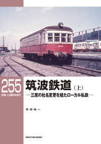 筑波鉄道 〈上〉 - 三度の社名変更を経たローカル私鉄 ＲＭ　ＬＩＢＲＡＲＹ