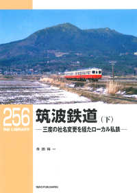 筑波鉄道 〈下〉 - 三度の社名変更を経たローカル私鉄 ＲＭ　ＬＩＢＲＡＲＹ