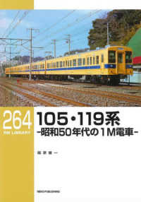 ＲＭ　ＬＩＢＲＡＲＹ<br> １０５・１１９系―昭和５０年代の１Ｍ電車