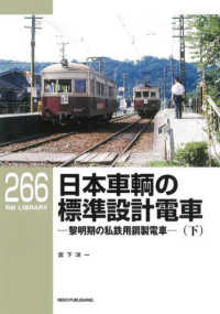 ＲＭ　ＬＩＢＲＡＲＹ<br> 日本車輌の標準設計電車―黎明期の私鉄用鋼製電車〈下〉