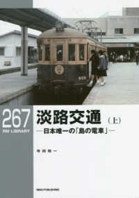 淡路交通 〈上〉 - 日本唯一の「島の電車」 ＲＭ　ＬＩＢＲＡＲＹ