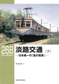 淡路交通 〈下〉 - 日本唯一の「島の電車」 ＲＭ　ＬＩＢＲＡＲＹ