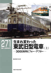 ＲＭ　ＬＩＢＲＡＲＹ<br> 生まれ変わった東武旧型電車〈上〉３０００系列ビフォー・アフター