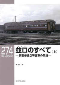 並ロのすべて 〈上〉 鋼製普通２等客車の系譜 ＲＭ　ＬＩＢＲＡＲＹ