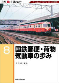 国鉄郵便・荷物気動車の歩み ＲＭ　Ｒｅ－Ｌｉｂｒａｒｙ