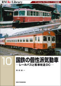 ＲＭ　Ｒｅ－Ｌｉｂｒａｒｙ<br> 国鉄の個性派気動車―レールバスと客車改造ＤＣ