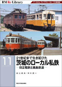 ２１世紀まで生き延びた茨城のローカル私鉄　日立電鉄と鹿島鉄道 ＲＭ　Ｒｅ－Ｌｉｂｒａｒｙ