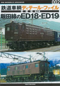 鉄道車輌ディテール・ファイル愛蔵版 〈００２〉 飯田線のＥＤ１８・ＥＤ１９ ＲＭ　ＭＯＤＥＬＳ　ＡＲＣＨＩＶＥ