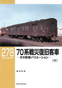 ＲＭ　ＬＩＢＲＡＲＹ<br> ７０系戦災復旧客車〈中〉―その形態バリエーション