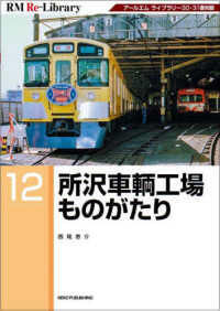 所沢車輌工場ものがたり ＲＭ　Ｒｅ－Ｌｉｂｒａｒｙ