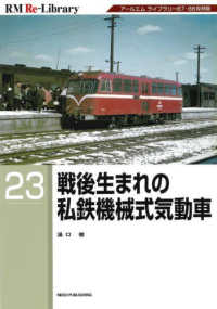 戦後生まれの私鉄機械式気動車 ＲＭ　Ｒｅ－Ｌｉｂｒａｒｙ