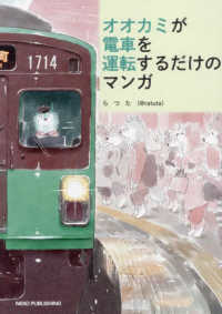 オオカミが電車を運転するだけのマンガ