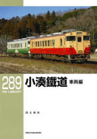 小湊鐵道　車両編 ＲＭ　ＬＩＢＲＡＲＹ