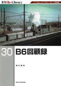 Ｂ６回顧録 - アールエム　ライブラリー１６・１７復刻版 ＲＭ　Ｒｅ－Ｌｉｂｒａｒｙ