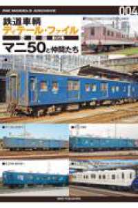 鉄道車輌ディテール・ファイル愛蔵版 〈００４〉 マニ５０と仲間たち ＲＭ　ＭＯＤＥＬＳ　ＡＲＣＨＩＶＥ