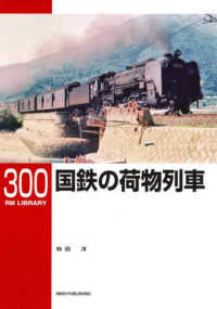 ＲＭ　ＬＩＢＲＡＲＹ<br> 国鉄の荷物列車