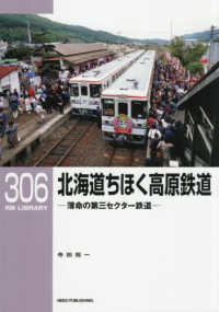 北海道ちほく高原鉄道 - 薄命の第三セクター鉄道 ＲＭライブラリーＲＭ　ＬＩＢＲＡＲＹ