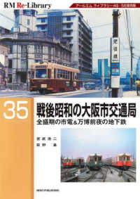戦後昭和の大阪市交通局 ＲＭ　Ｒｅ－Ｌｉｂｒａｒｙ