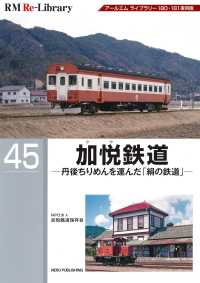 加悦鉄道 - 丹後ちりめんを運んだ「絹の鉄道」 ＲＭ　Ｒｅ－Ｌｉｂｒａｒｙ