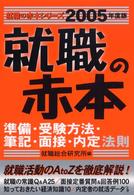 就職の赤本 〈２００５年度版〉 就職の赤本シリーズ