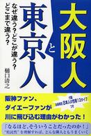 大阪人と東京人 - なぜ違う？どこが違う？どこまで違う？