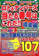 ロト＆ナンバーズ当たる番号はこれだ！！ 〈ｖｏｌ．２８（導楽編）〉