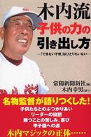木内流子供の力の引き出し方 - 「できない子供」はひとりもいない