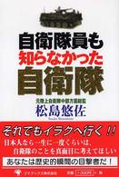 自衛隊員も知らなかった自衛隊