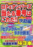 ロト＆ナンバーズ当たる番号はこれだ！！ 〈ｖｏｌ．３０（快勘編）〉
