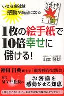 １枚の絵手紙で１０倍幸せに儲ける！ - 小さな会社は感動が商品になる