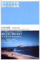島からの手紙、海からの返事。