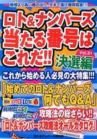 ロト＆ナンバーズ当たる番号はこれだ！！ 〈ｖｏｌ．３１（決選編）〉