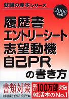 履歴書・エントリーシート・志望動機・自己ＰＲの書き方 〈２００６年度版〉 就職の赤本シリーズ