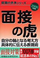 面接の虎 〈２００６年度版〉 - 自分の軸となる考え方具体的に伝える表現術 就職の赤本シリーズ