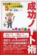 成功ノート術―大きな夢をかなえる５つの小さな習慣