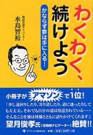 わくわく、続けよう - かならず夢は手に入る！