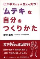 「ムテキ」な自分のつくりかた - ビジネスにも人生にも克つ！