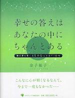 幸せの答えはあなたの中にちゃんとある - 夢の扉を開く４５のｑｕｅｓｔｉｏｎ