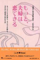 もっと、夫婦は恋できる - セックスレス夫婦も、ラブラブ夫婦も、今日から寝室が