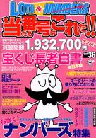 ロト＆ナンバーズ当たる番号はこれだ！！ 〈ｖｏｌ．３６〉