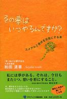 その夢はいつやるんですか？ - ユメアル・自分を元気にする本