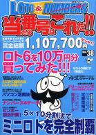 ロト＆ナンバーズ当たる番号はこれだ！！ 〈ｖｏｌ．３８〉