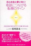恋とお金と夢に効く！奇跡につながる転機のサイン - あなたを底から救いあげ、すべての願いを叶える本