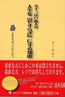 ポイっぽい仙人の人生を『やすらぎ』にする知恵―人生は自分の思ったとおりになる。