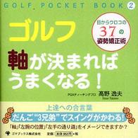 ゴルフ軸が決まればうまくなる！ - 目からウロコの３７の姿勢矯正術 Ｇｏｌｆ　ｐｏｃｋｅｔ　ｂｏｏｋ